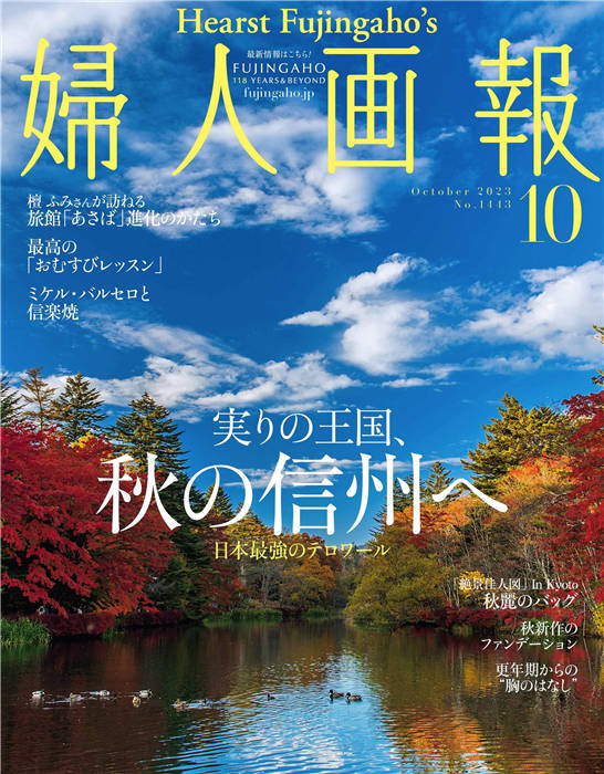 妇人画报 2023年 10月号