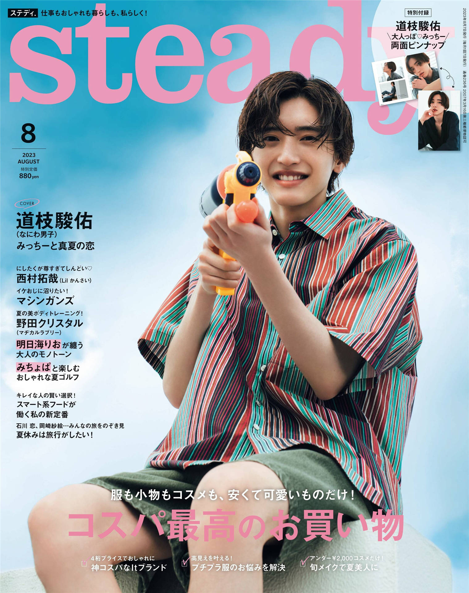 steady 2023年 8月号