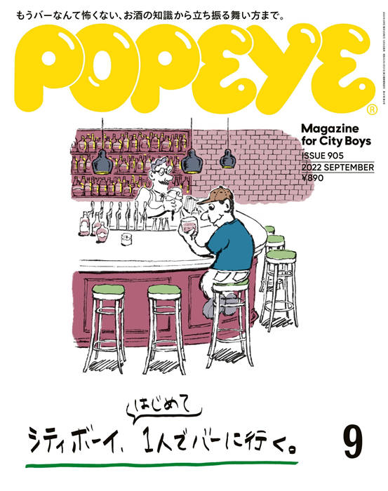 POPEYE 2022年 9月号 ISSUE 905