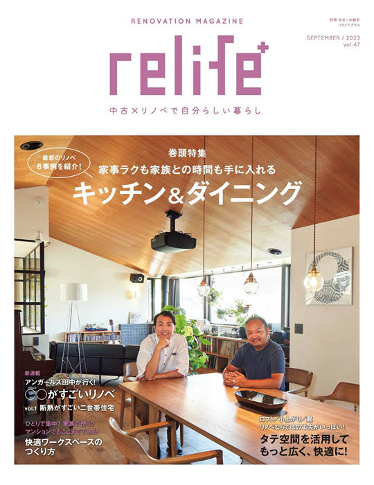 relife 2023年 9月号 No.47