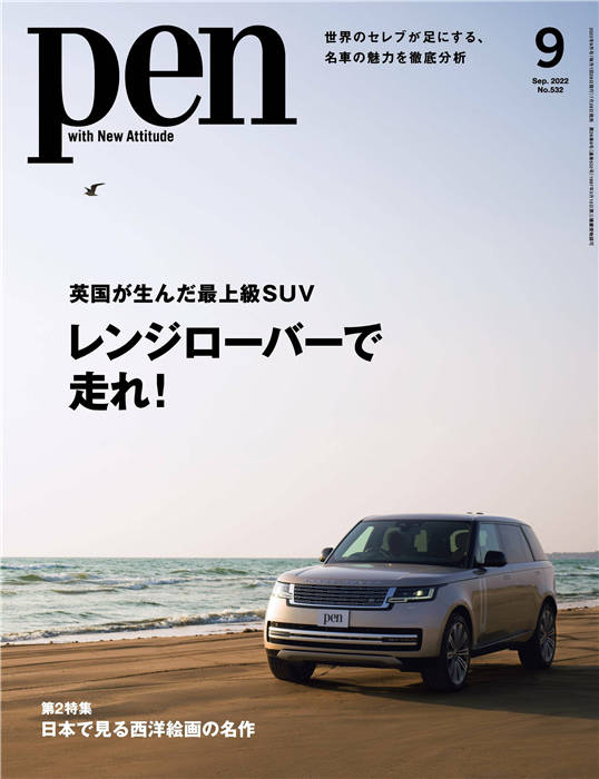 Pen 2022年 9月号 No.532