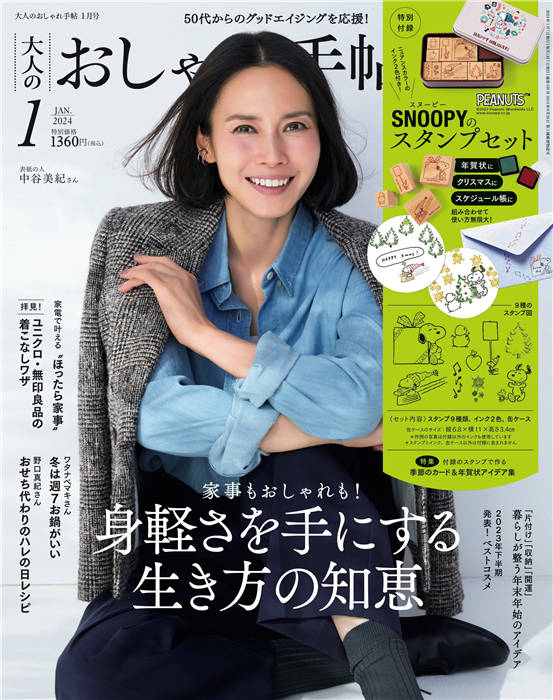 大人のおしゃれ手帖 2024年 1月号