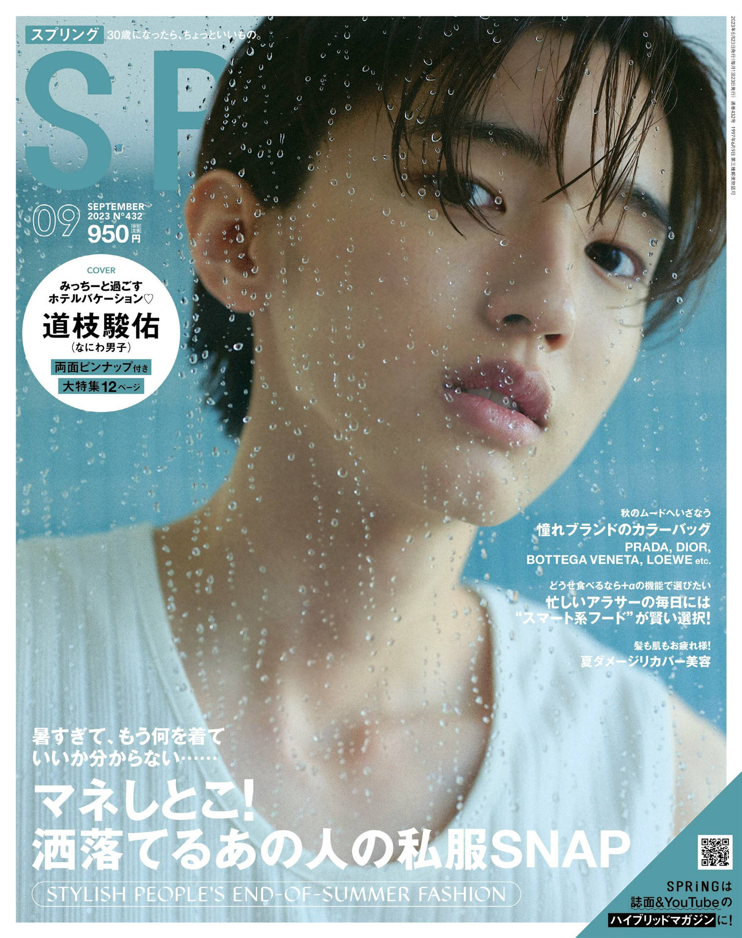 SPRiNG 2023年 9月号