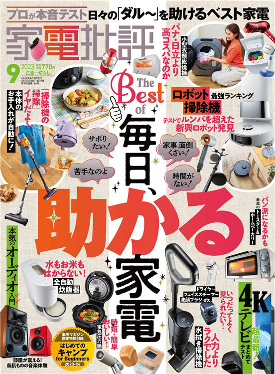 家电批评2023年9月号_下载_电子版PDF_日本杂志