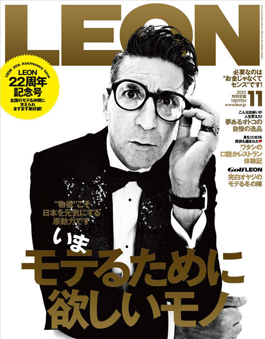 LEON 2023年 11月号