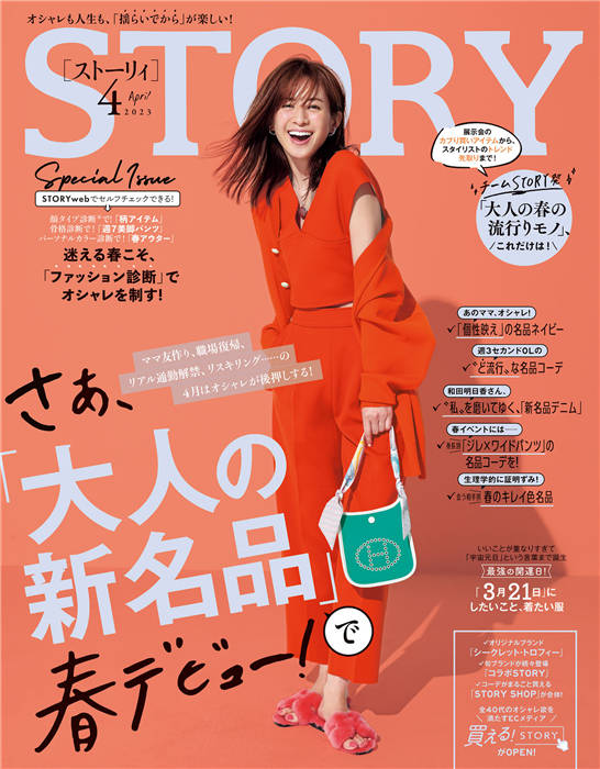 STORY 2023年 4月号