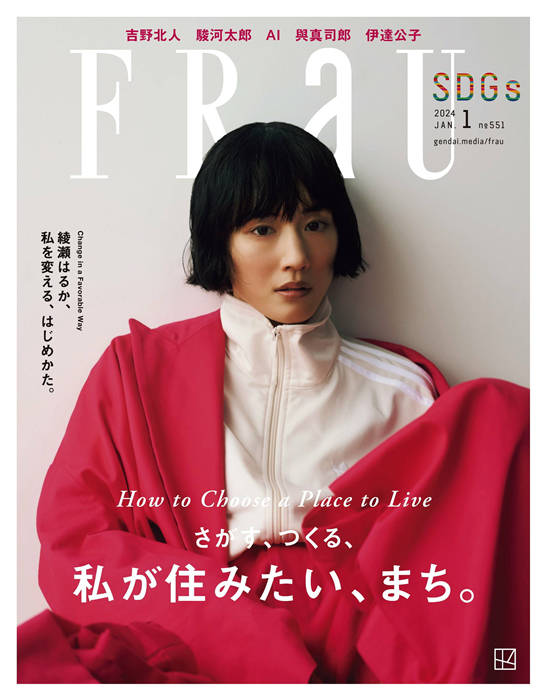 FRaU 2024年 1月号