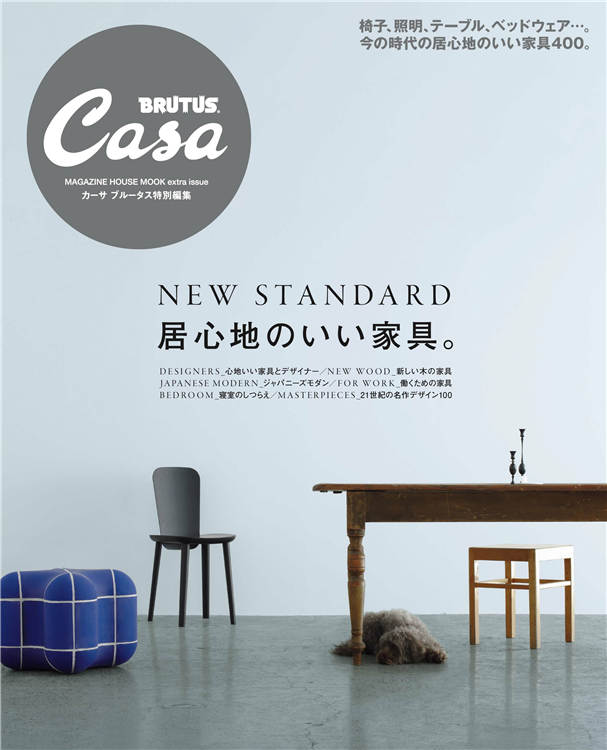 Casa BRUTUS 特别编集 居心地のいい家具