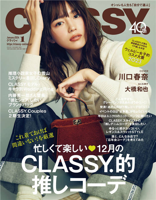 CLASSY 2024年 1月号