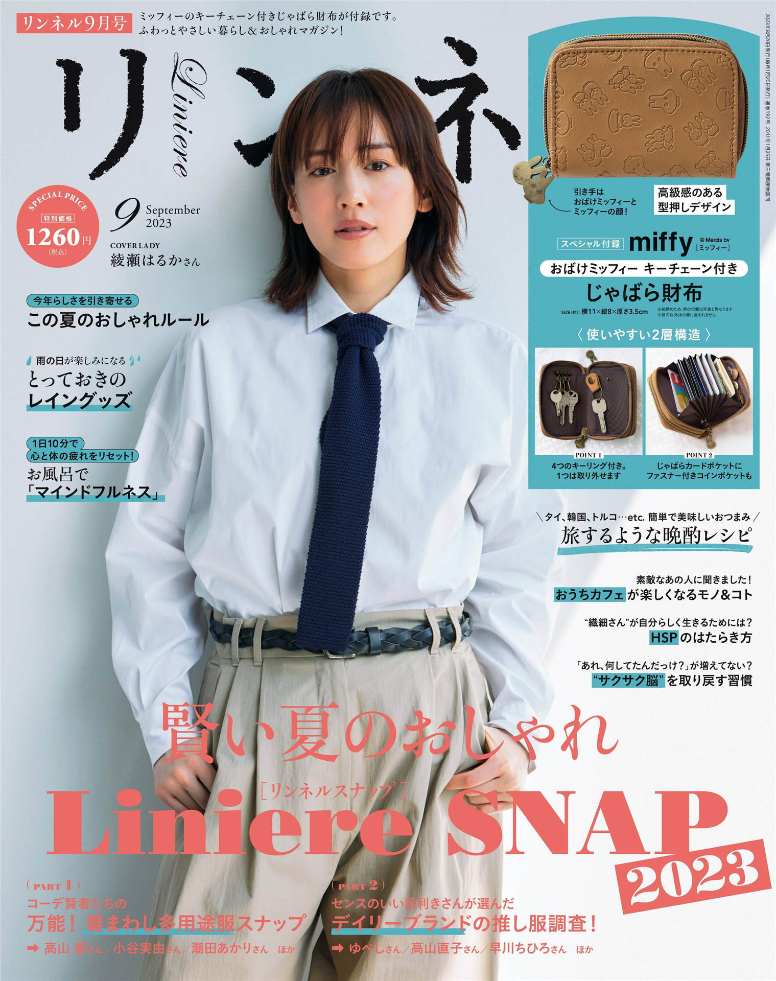 リンネル 2023年 9月号 liniere