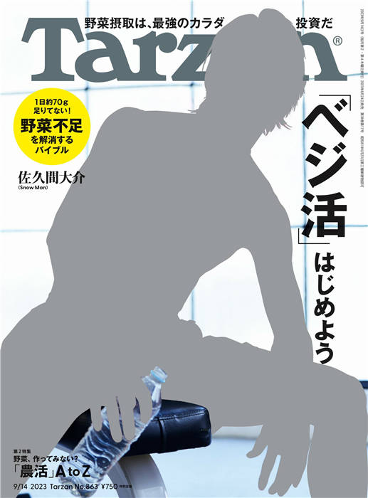 Tarzan 2023年 9月14号 No.863