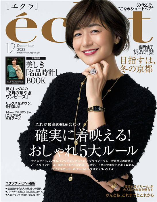 eclat 2023年 12月号