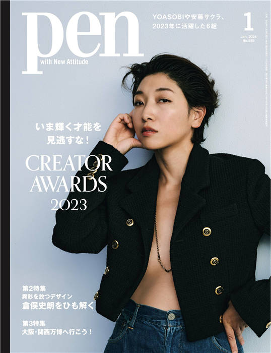 Pen 2024年 1月号