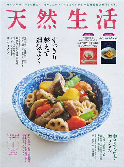 天然生活 2024年 1月号