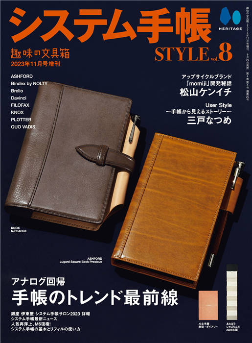 システム 手账 STYLE VOL.8 趣味文具箱 2023年 11月增刊