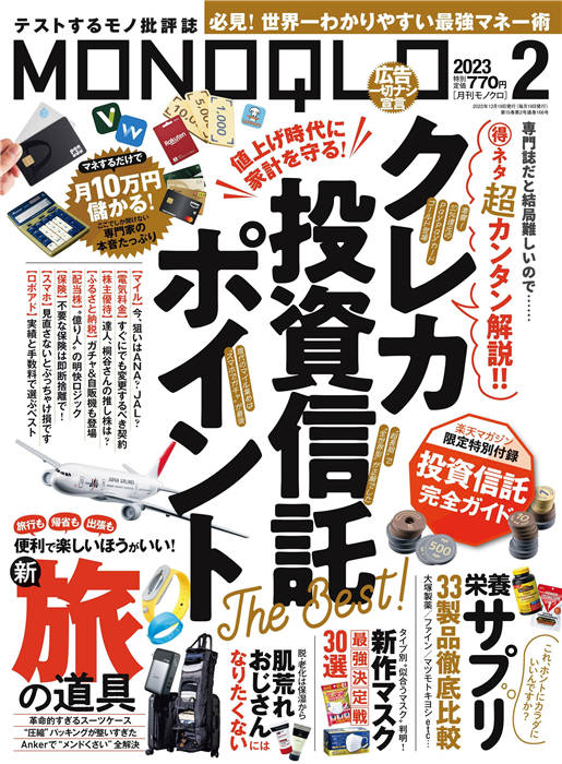 MONOQLO 2023年 2月号