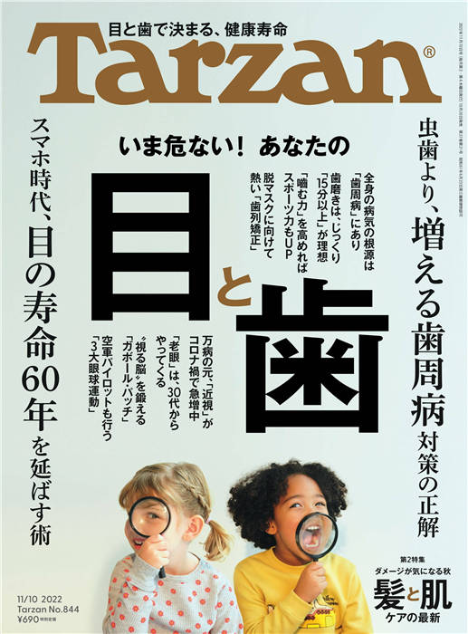 Tarzan 2022年 10月11号 No.844