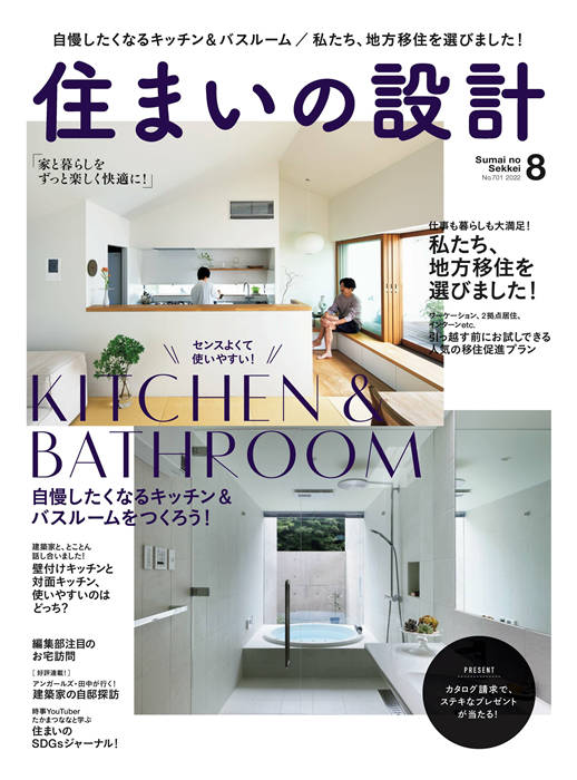 住宅设计 2022年 8月号 No.701 住まいの設計