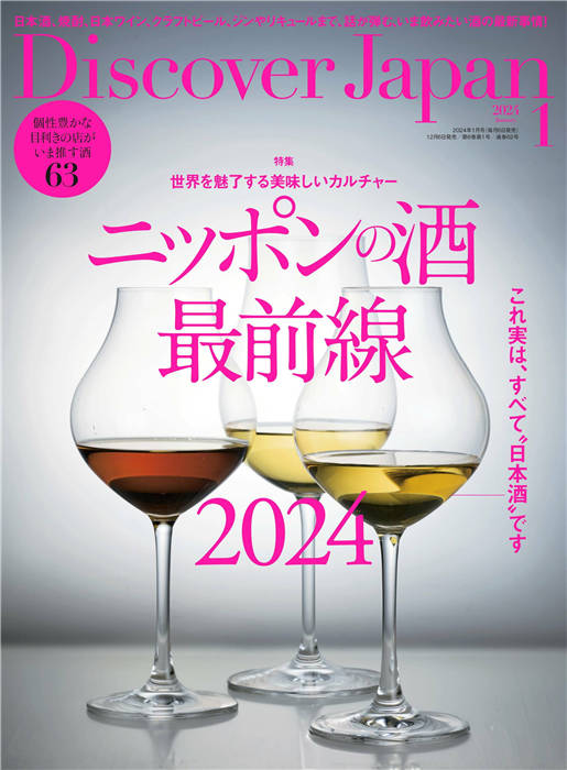 Discover Japan 2024年 1月号