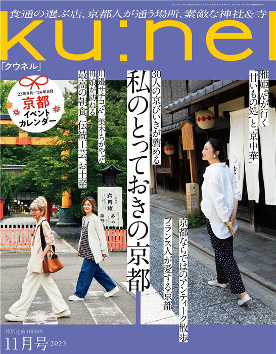 kunel 2023年 11月号