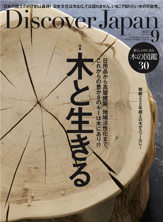 Discover Japan 2023年 9月号