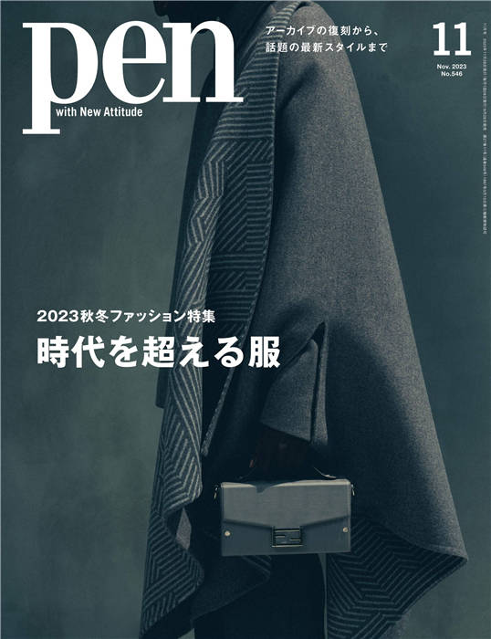 Pen 2023年 11月号