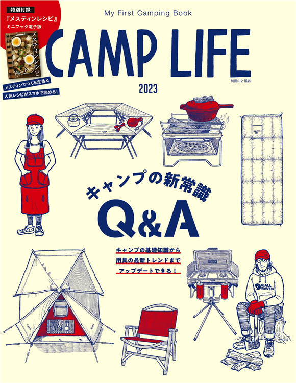 CAMP LIFE 2023 キャンプ最新事情Q＆A