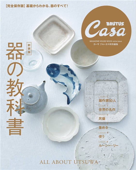 Casa BRUTUS 器の教科書 新裝版 特别编集