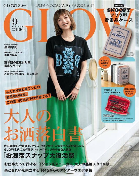 GLOW 2022年 9月号