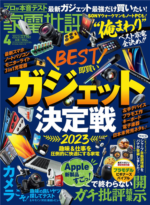 家电批评日本数码家电测评杂志合集2023年电子版日本杂志PDF下载- 波比日刊