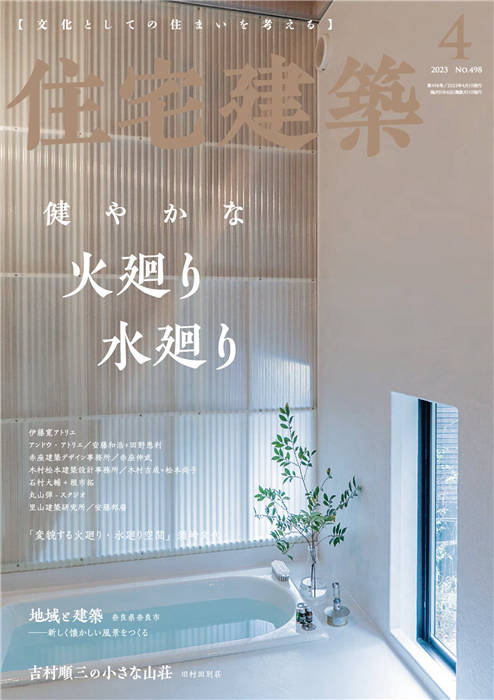 住宅建筑 2023年 4月号 No.478