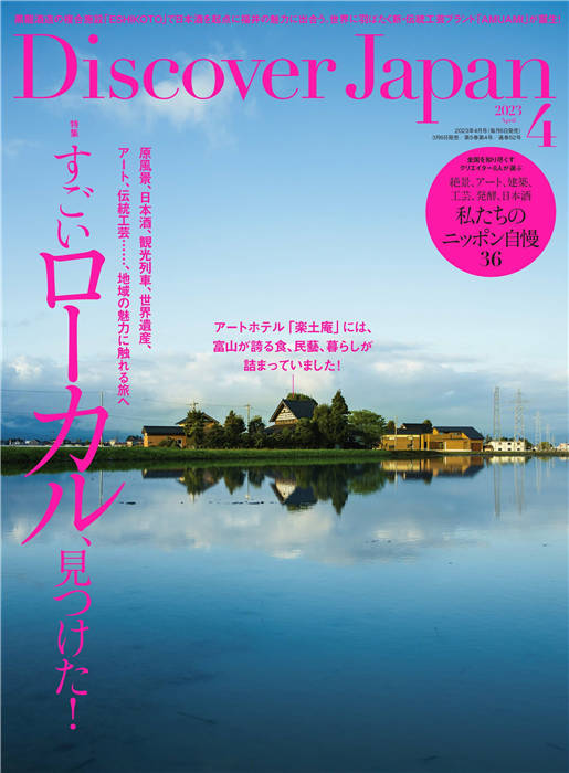 Discover Japan 2023年 4月号