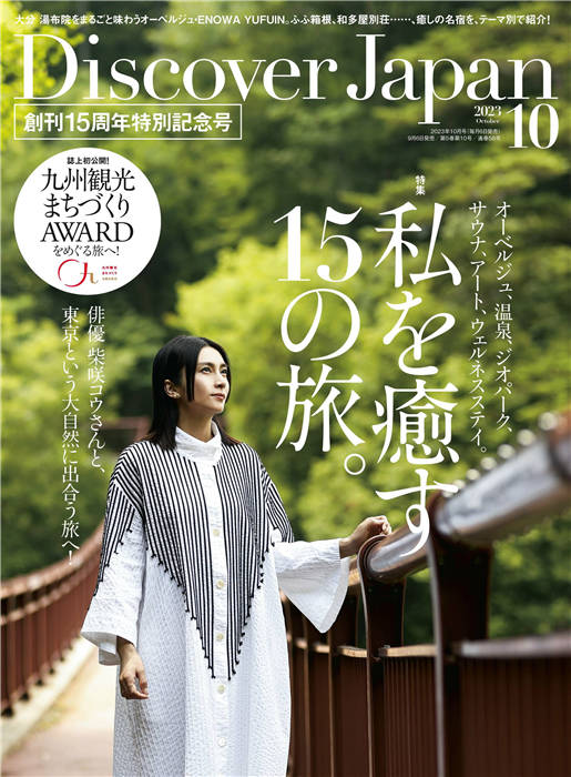 Discover Japan 2023年 10月号