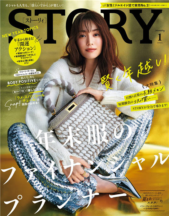 STORY 2024年 1月号