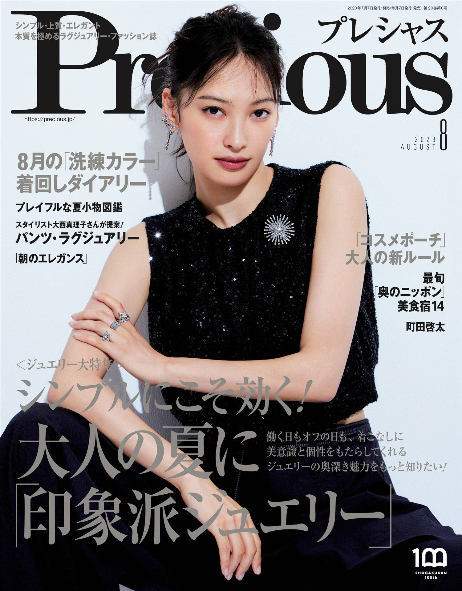 Precious 2023年 8月号