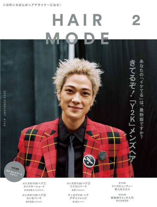 HAIR MODE 2023年 2月号 ISSUE 755