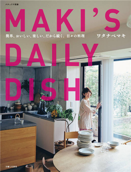 ナチュリラ MAKI'S DAILY DISH 别册