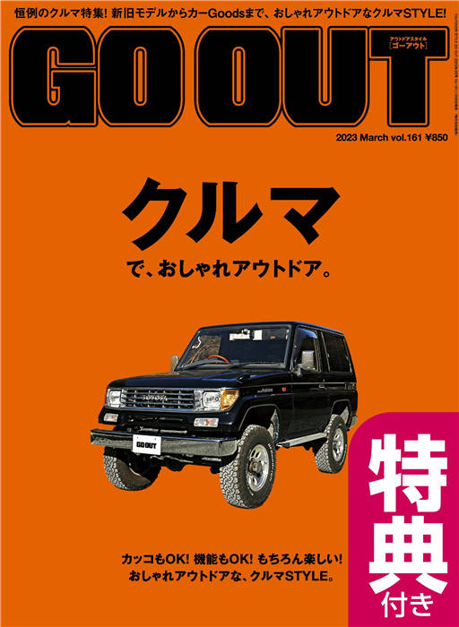 GO OUT 2023年 3月号 Vol.161