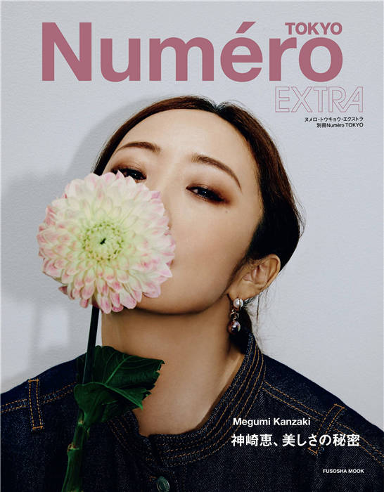 Numero EXTRA 增刊别册 Megumi Kanzaki 神崎恵、美しさの秘密