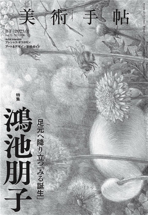 美术手帖2023年1月号Vol.74 _下载_电子版PDF_日本杂志