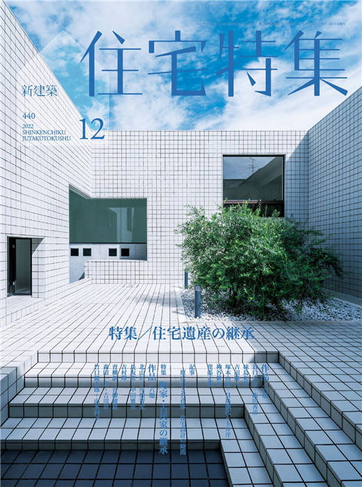 新建筑住宅特集 2022年 12月号