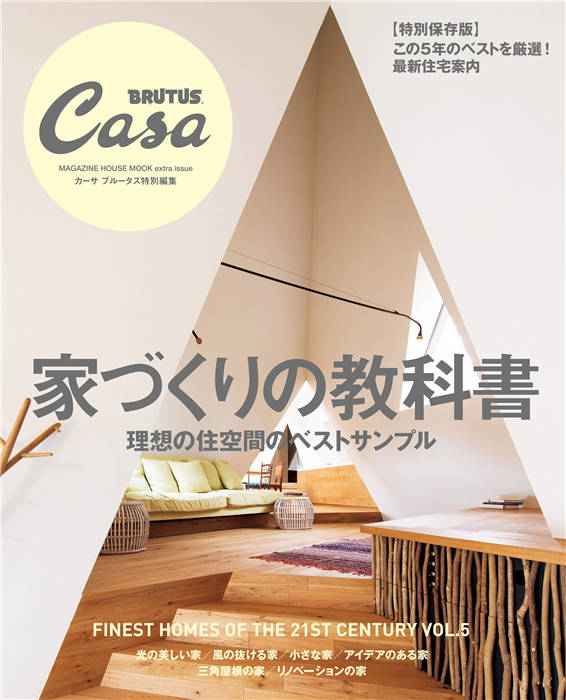 Casa BRUTUS 家づくりの教科書。特别编集