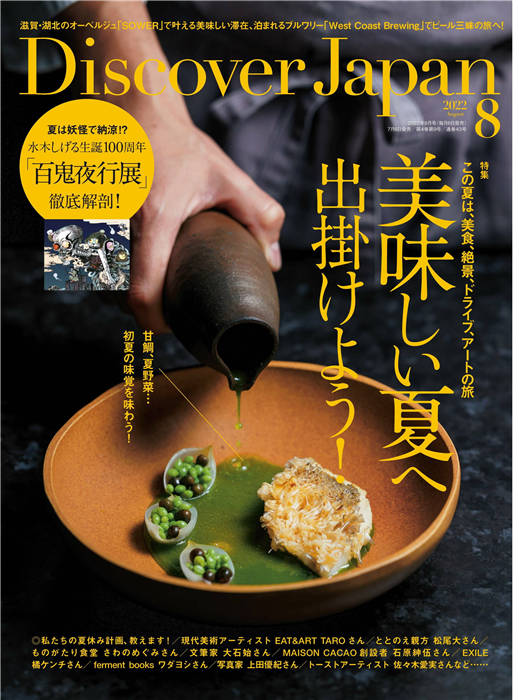 Discover Japan 2022年 8月号