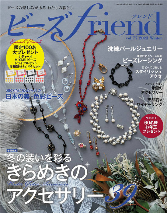 ビーズ Friend 2023年 冬季号 Vol.77