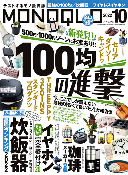 MONOQLO 2022年 10月号