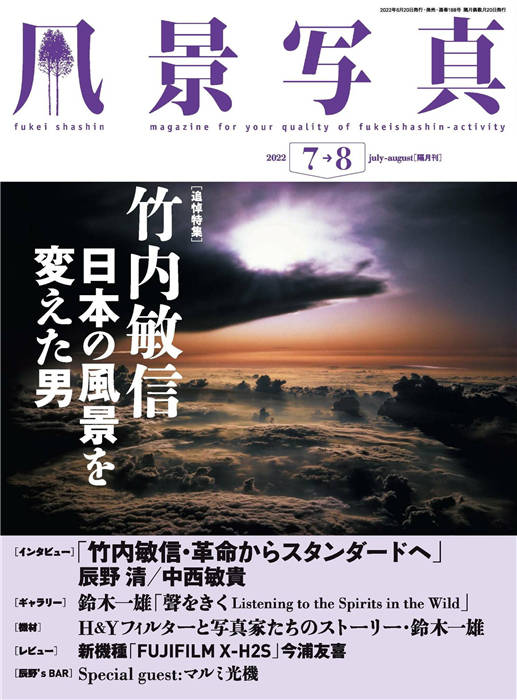 风景写真 2022年 7-8月合并号