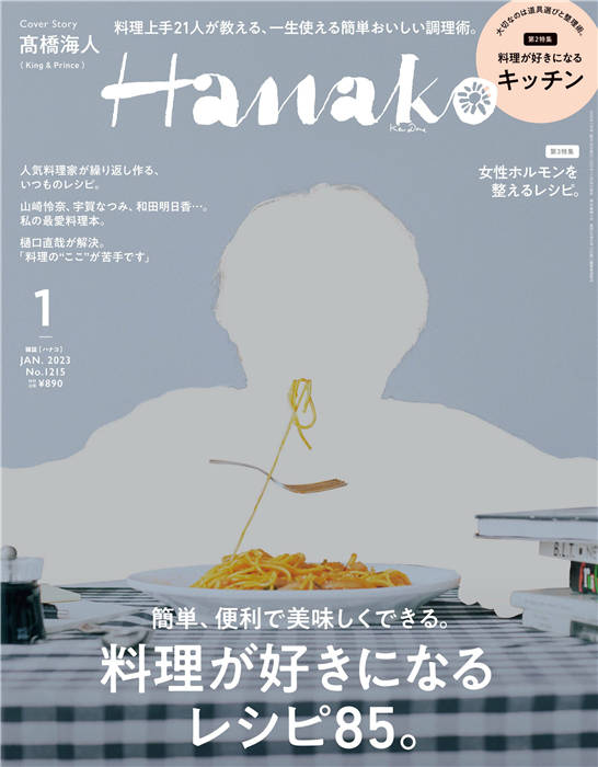 Hanako 2023年 1月号