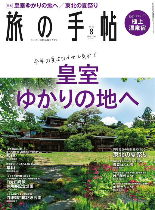 旅行手帖 2022年 8月号