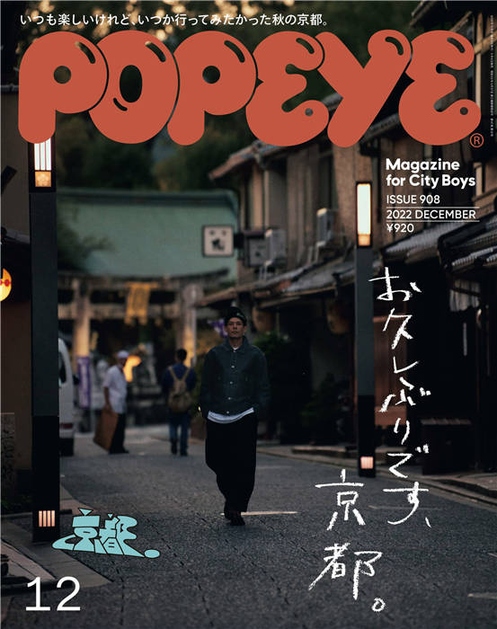 POPEYE 2022年 12月号 ISSUE 908