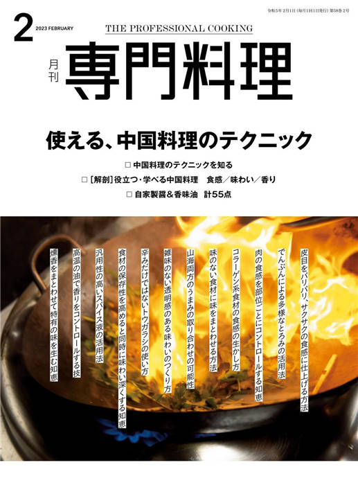 专门料理 2023年 2月号